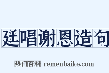 廷唱谢恩造句是什么意思的图片